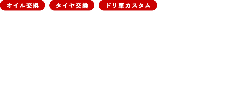 車のことはお任せください